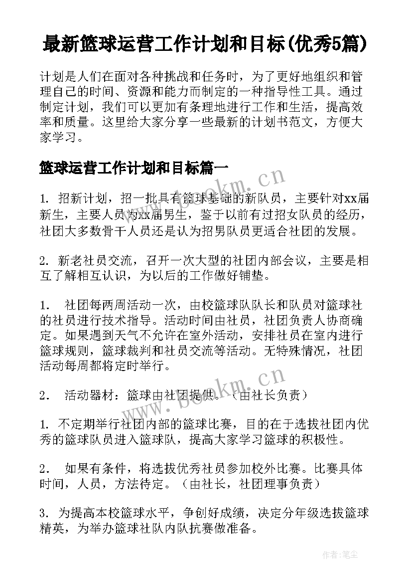 最新篮球运营工作计划和目标(优秀5篇)