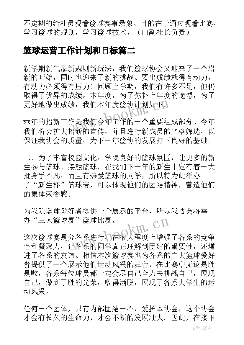 最新篮球运营工作计划和目标(优秀5篇)