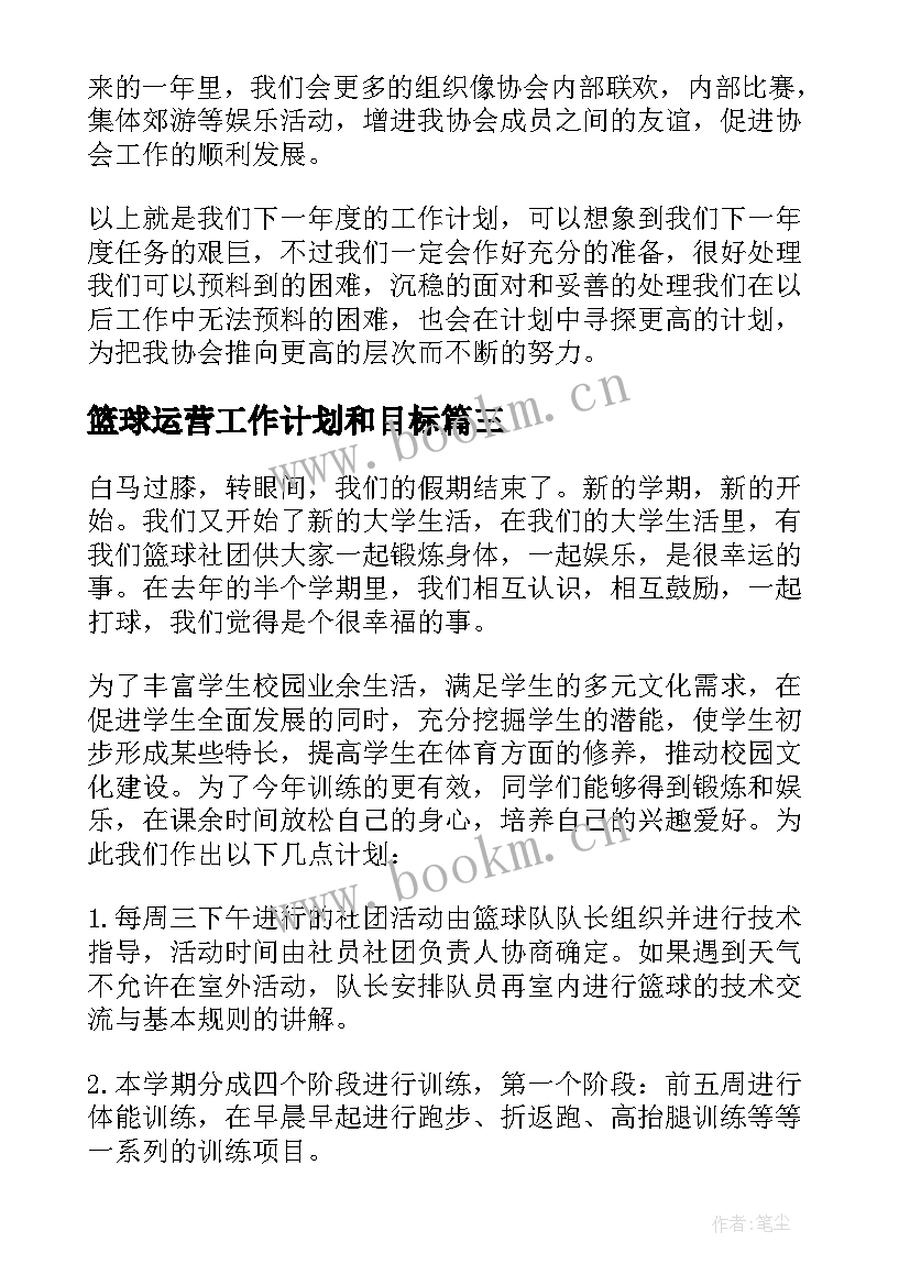 最新篮球运营工作计划和目标(优秀5篇)