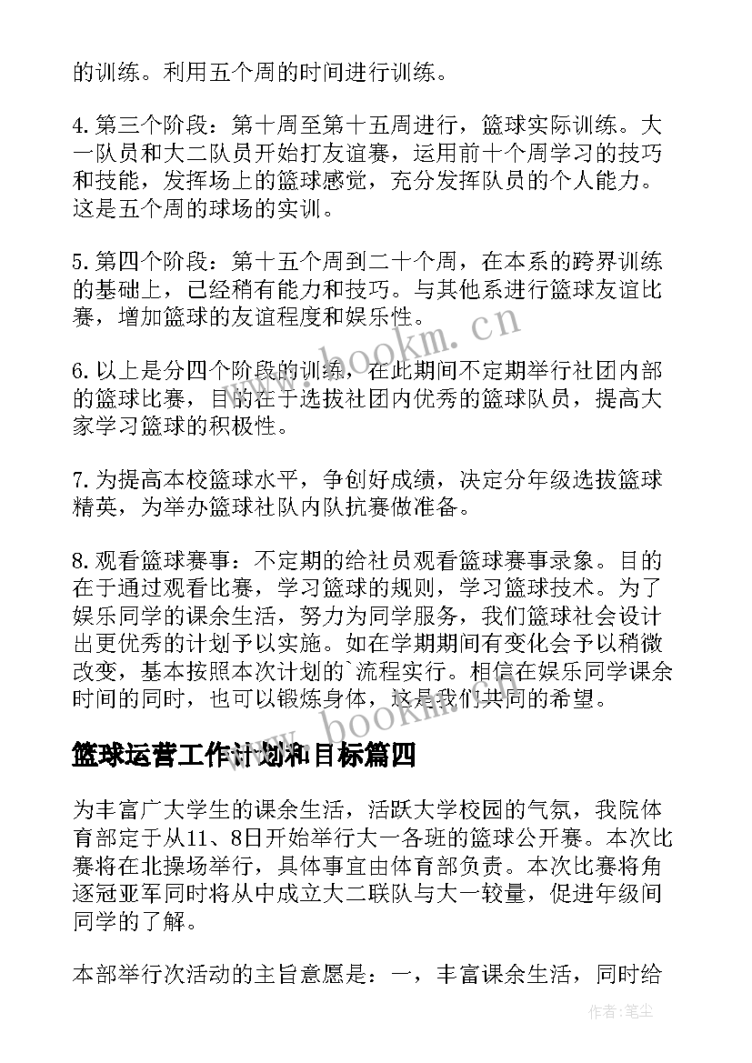 最新篮球运营工作计划和目标(优秀5篇)