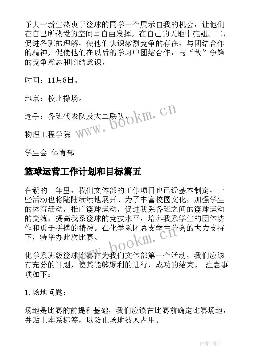 最新篮球运营工作计划和目标(优秀5篇)