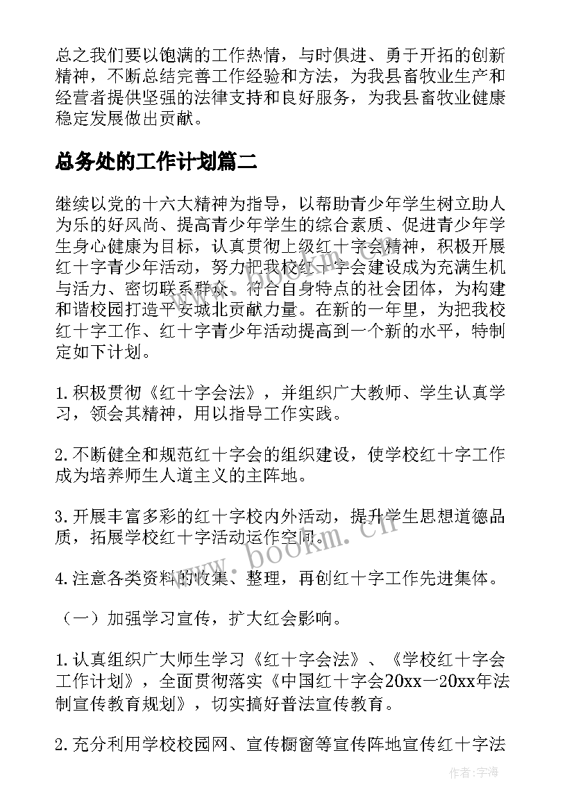 总务处的工作计划(优秀6篇)