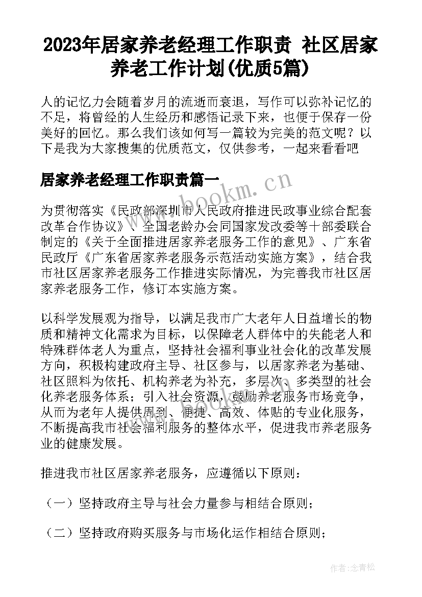 2023年居家养老经理工作职责 社区居家养老工作计划(优质5篇)