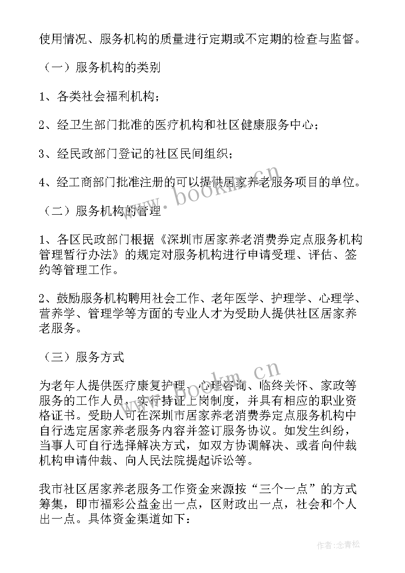 2023年居家养老经理工作职责 社区居家养老工作计划(优质5篇)