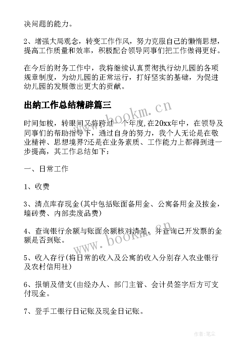 最新出纳工作总结精辟(通用10篇)