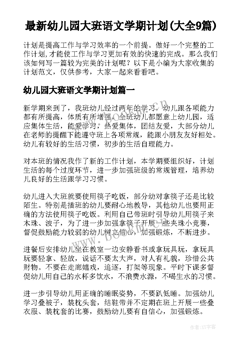 最新幼儿园大班语文学期计划(大全9篇)