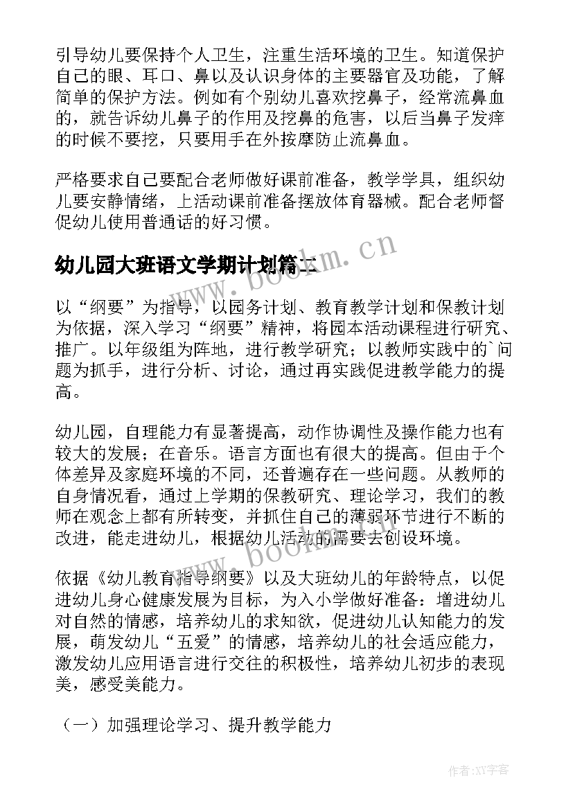 最新幼儿园大班语文学期计划(大全9篇)