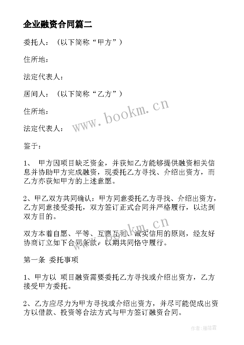 最新企业融资合同(大全6篇)