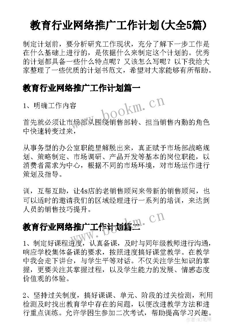 教育行业网络推广工作计划(大全5篇)