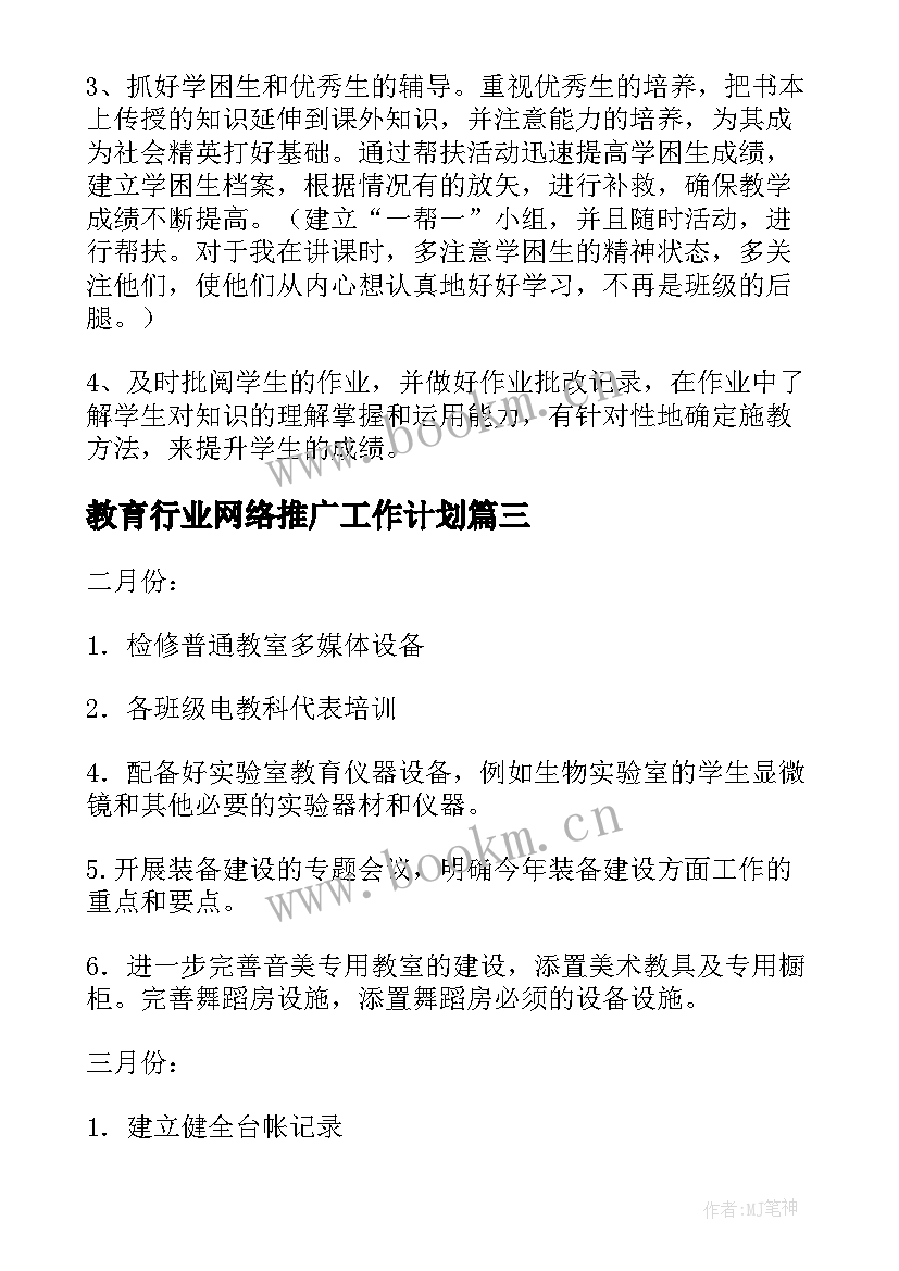 教育行业网络推广工作计划(大全5篇)