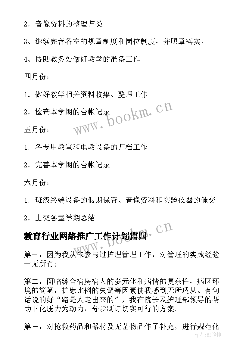 教育行业网络推广工作计划(大全5篇)