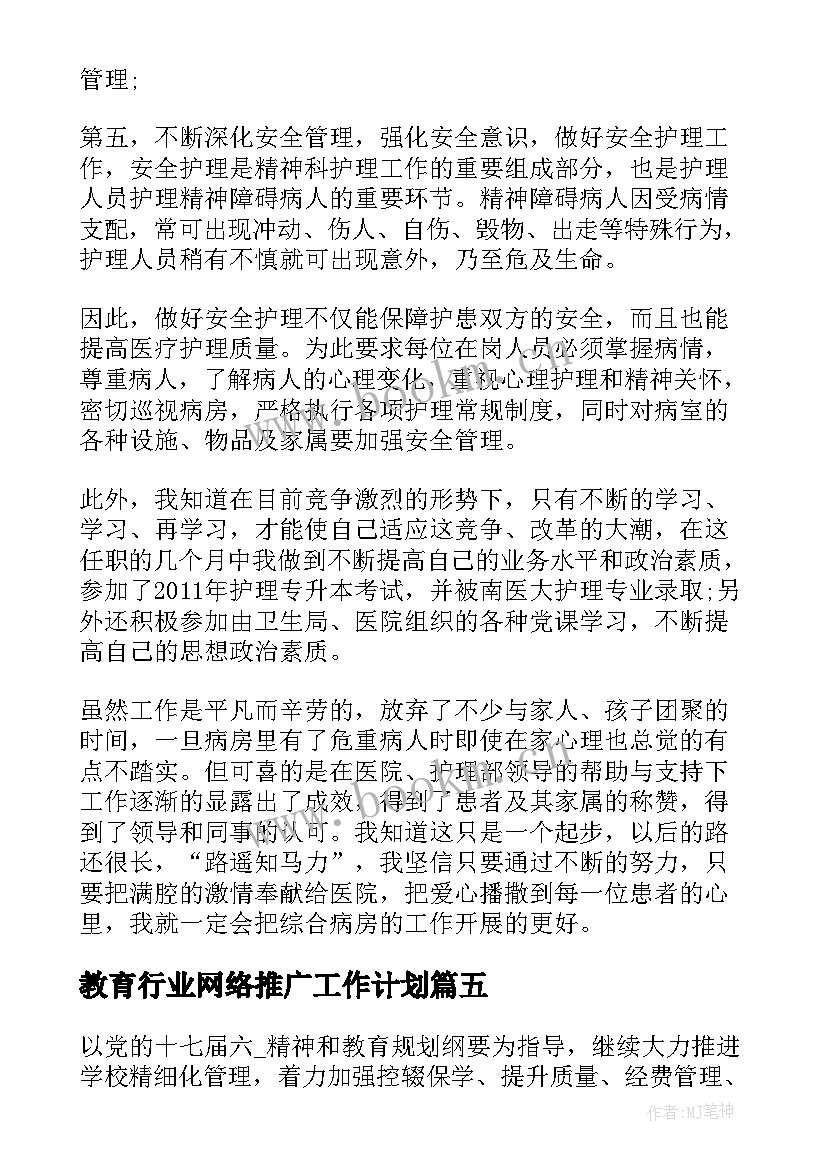 教育行业网络推广工作计划(大全5篇)