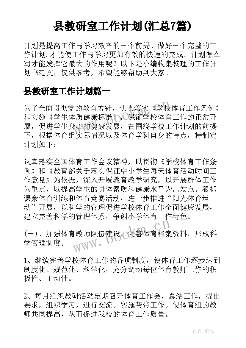 县教研室工作计划(汇总7篇)