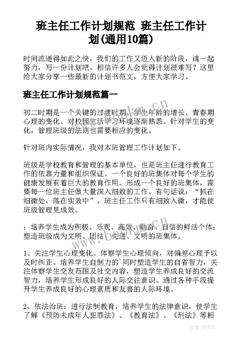 班主任工作计划规范 班主任工作计划(通用10篇)