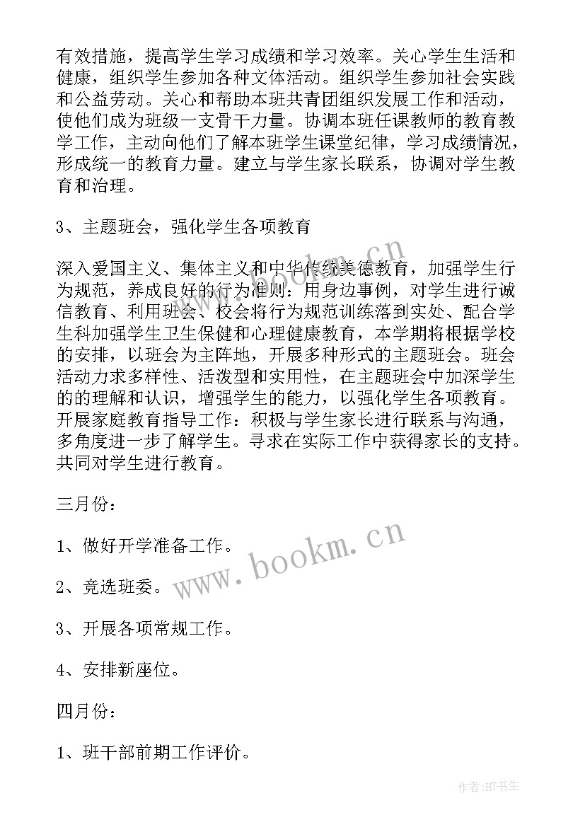 班主任工作计划规范 班主任工作计划(通用10篇)