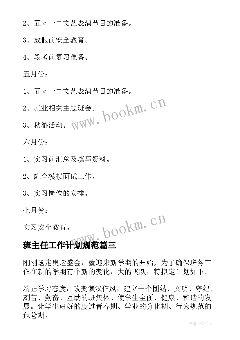 班主任工作计划规范 班主任工作计划(通用10篇)