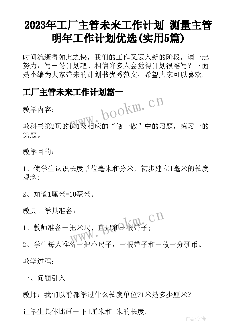 2023年工厂主管未来工作计划 测量主管明年工作计划优选(实用5篇)