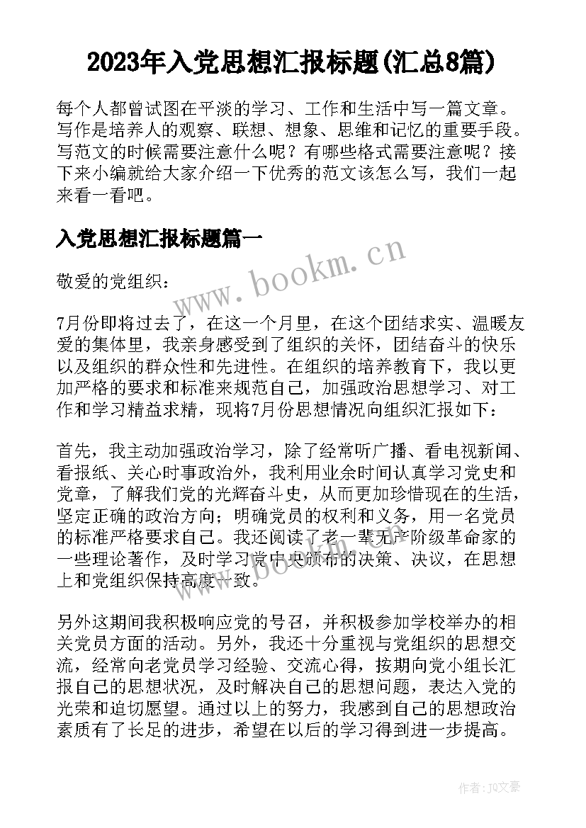 2023年入党思想汇报标题(汇总8篇)