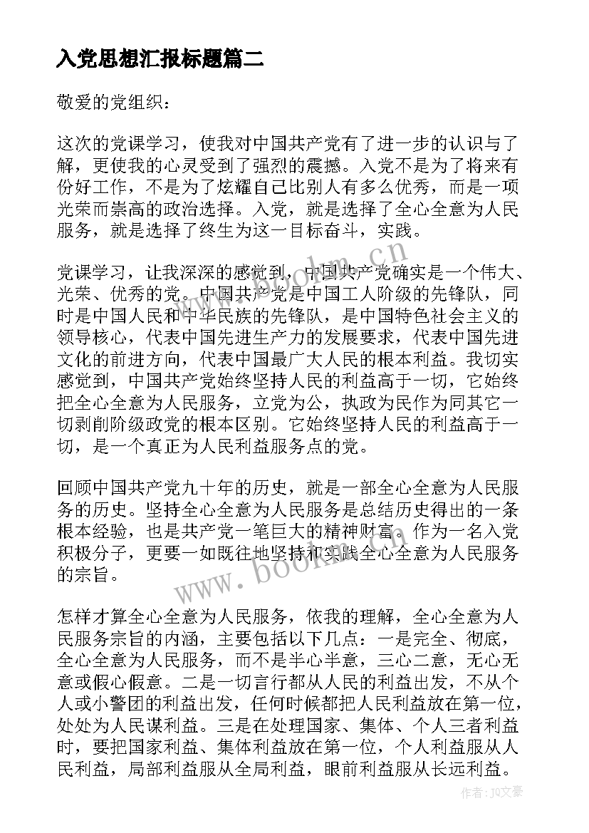 2023年入党思想汇报标题(汇总8篇)