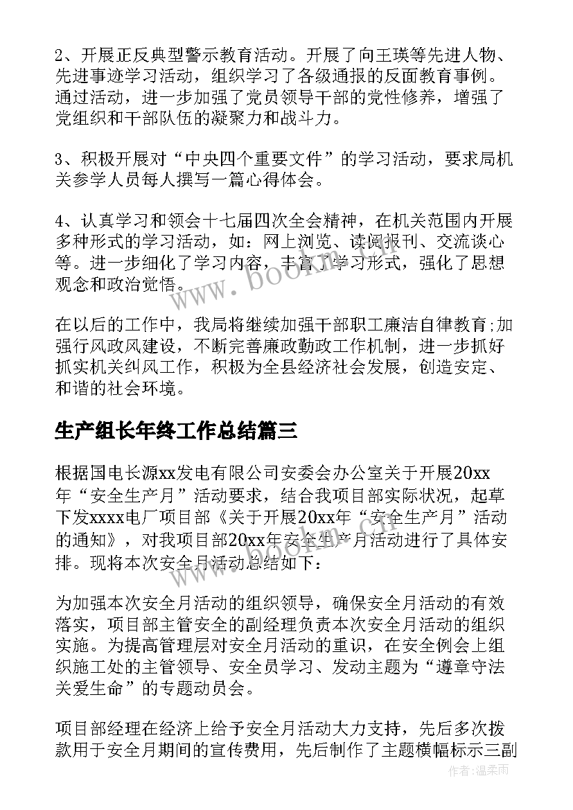 2023年生产组长年终工作总结(实用5篇)