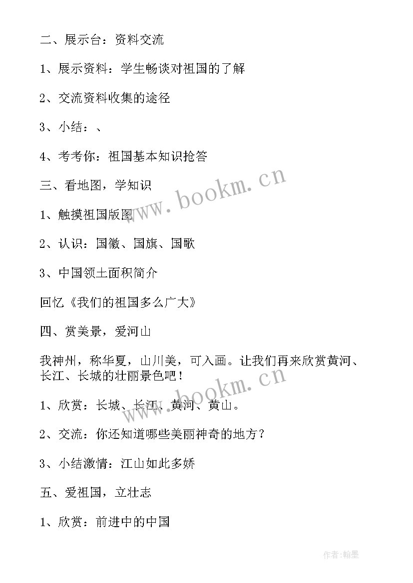 祖国我爱你班会美篇 祖国在我心中班会教案(模板5篇)