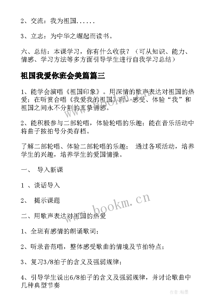 祖国我爱你班会美篇 祖国在我心中班会教案(模板5篇)