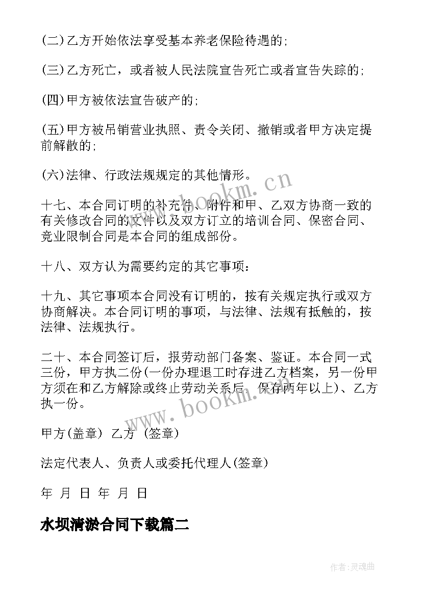 水坝清淤合同下载(通用9篇)