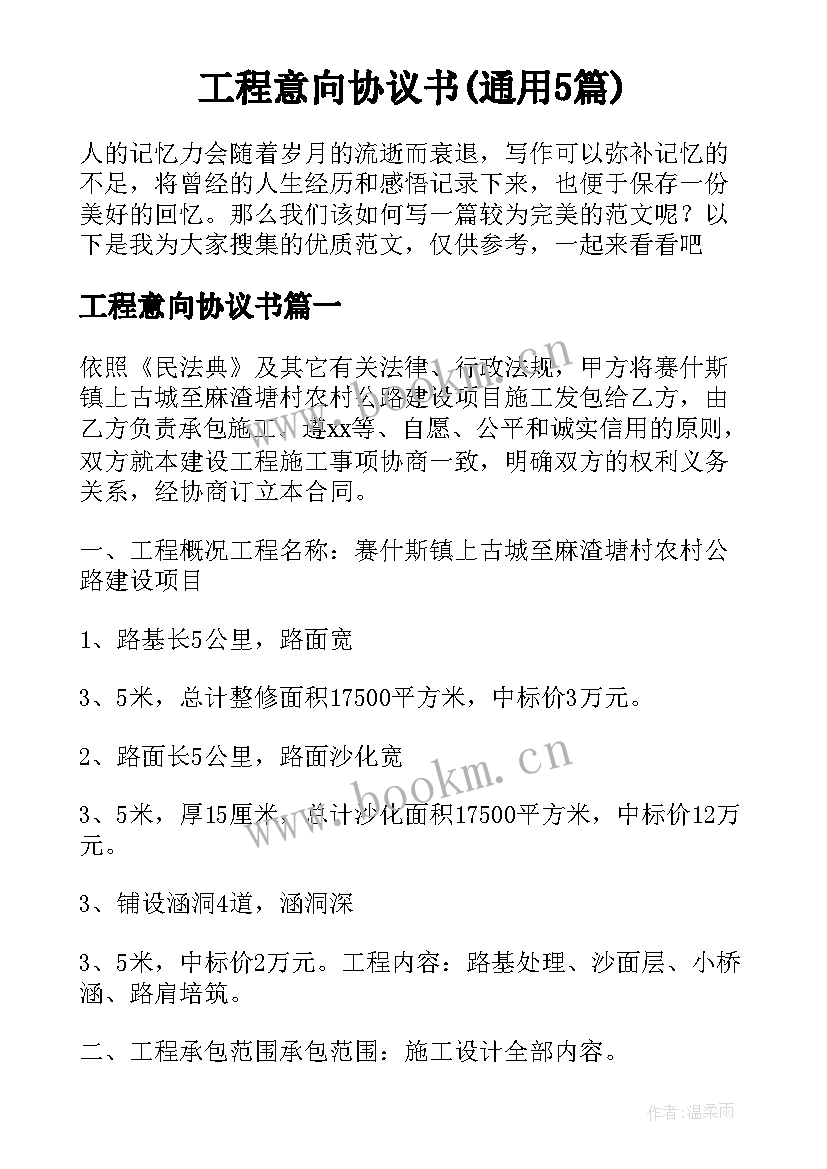 工程意向协议书(通用5篇)