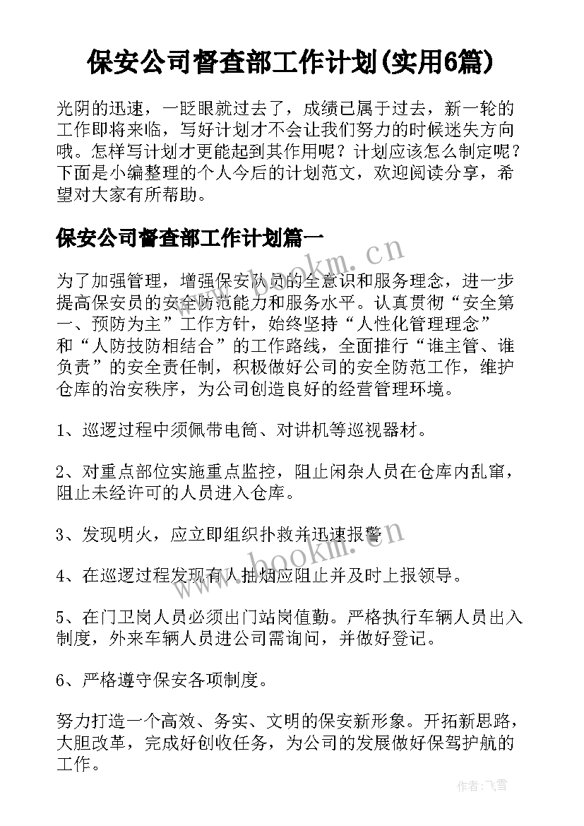 保安公司督查部工作计划(实用6篇)