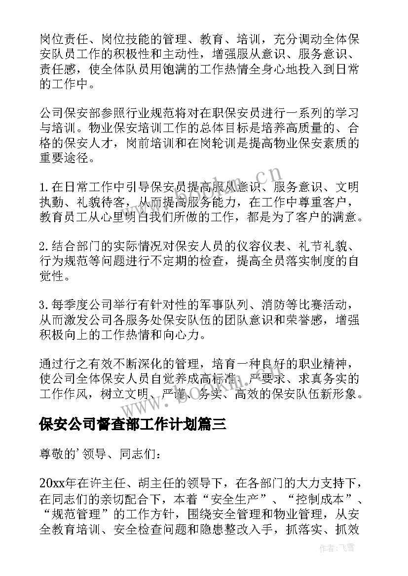 保安公司督查部工作计划(实用6篇)