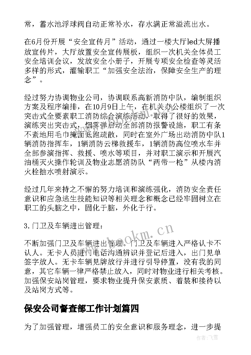 保安公司督查部工作计划(实用6篇)