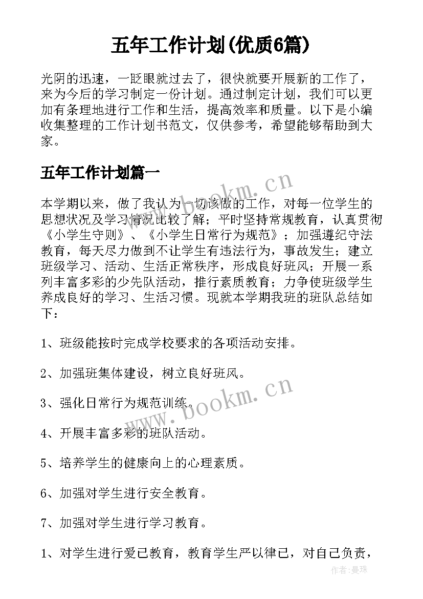 五年工作计划(优质6篇)