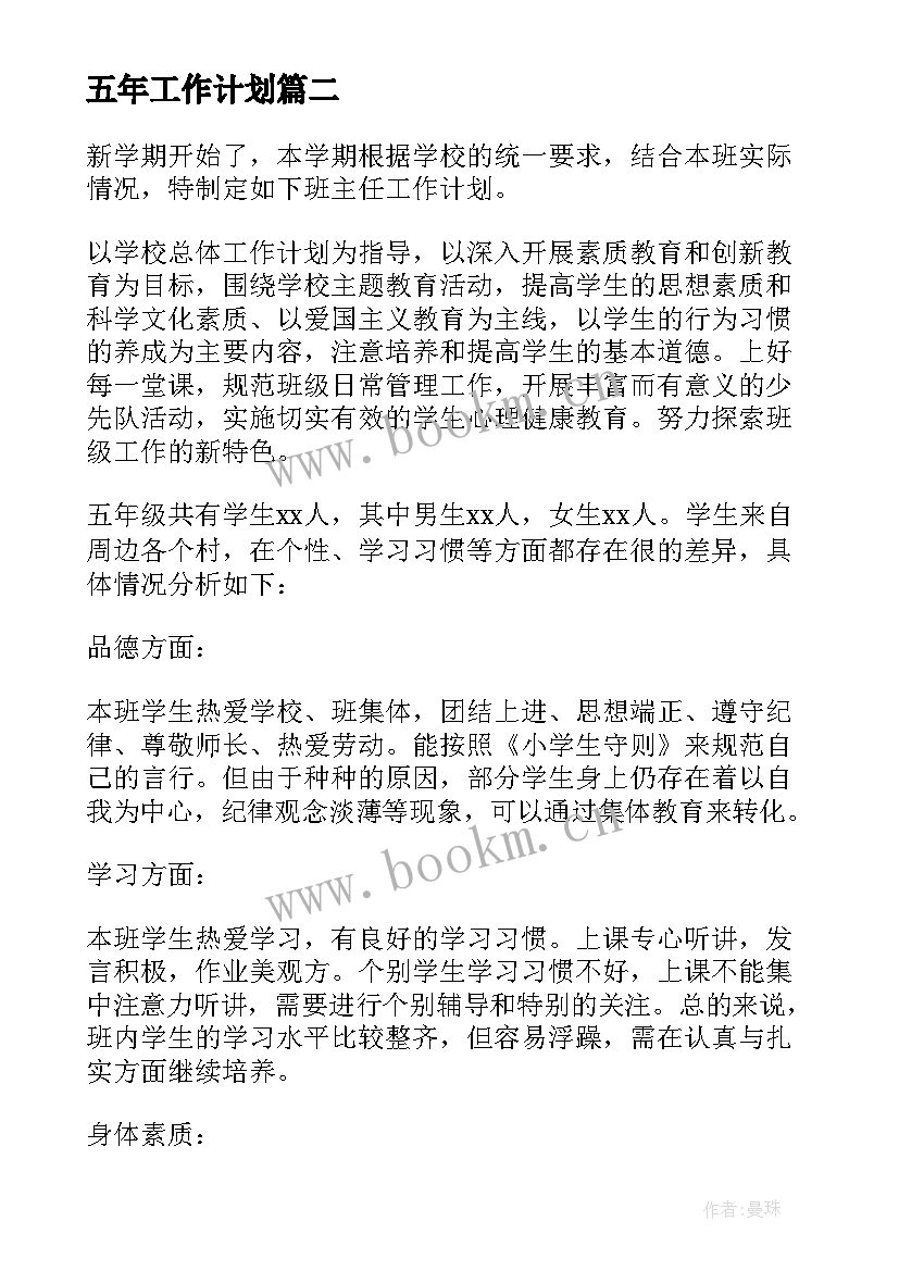 五年工作计划(优质6篇)