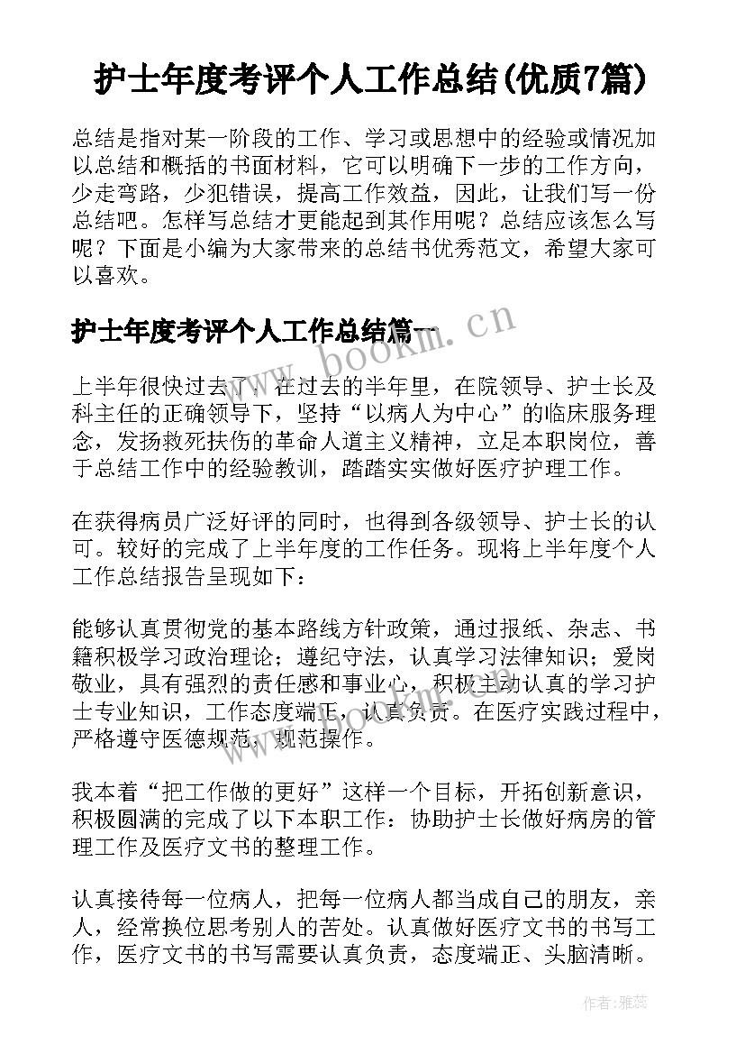 护士年度考评个人工作总结(优质7篇)