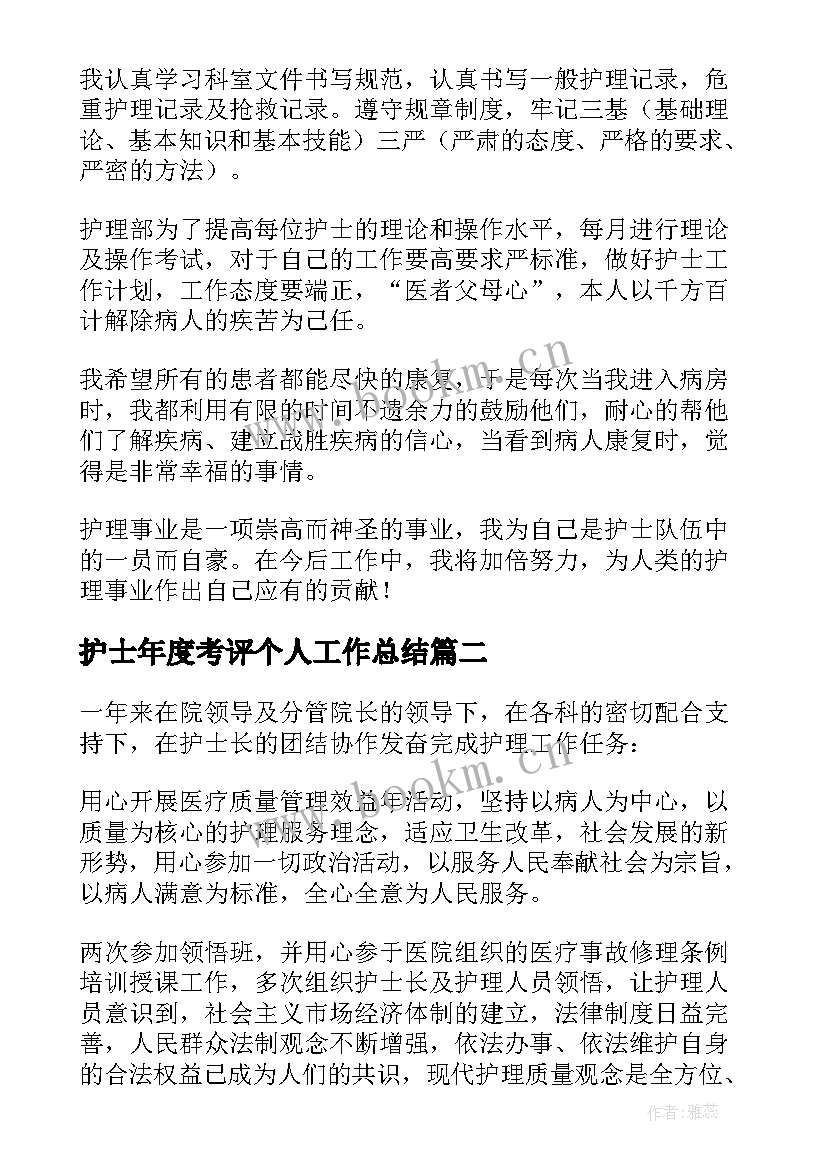 护士年度考评个人工作总结(优质7篇)