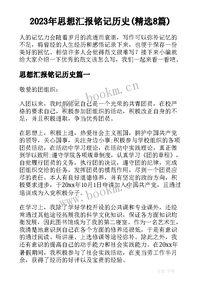 2023年思想汇报铭记历史(精选8篇)