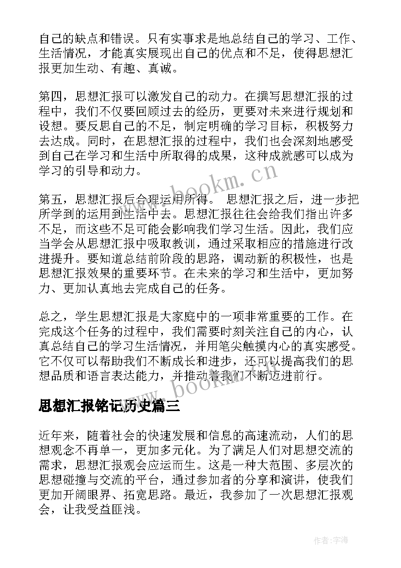 2023年思想汇报铭记历史(精选8篇)