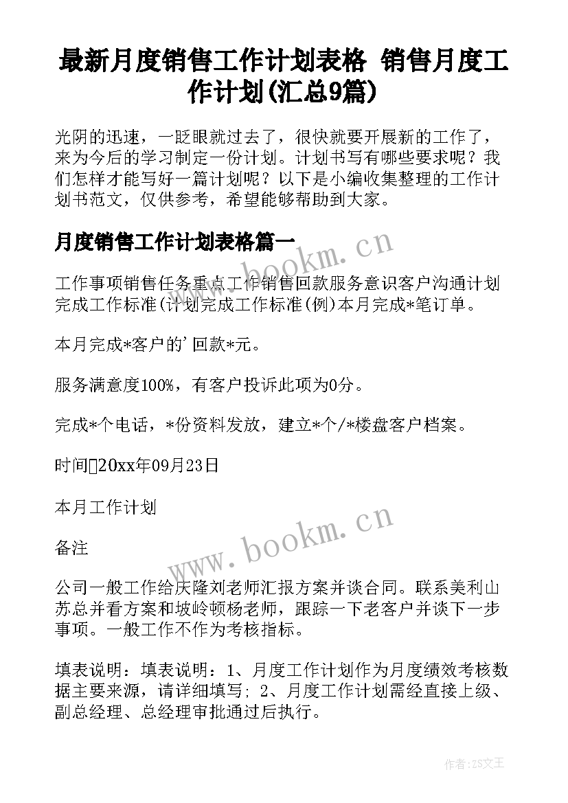 最新月度销售工作计划表格 销售月度工作计划(汇总9篇)