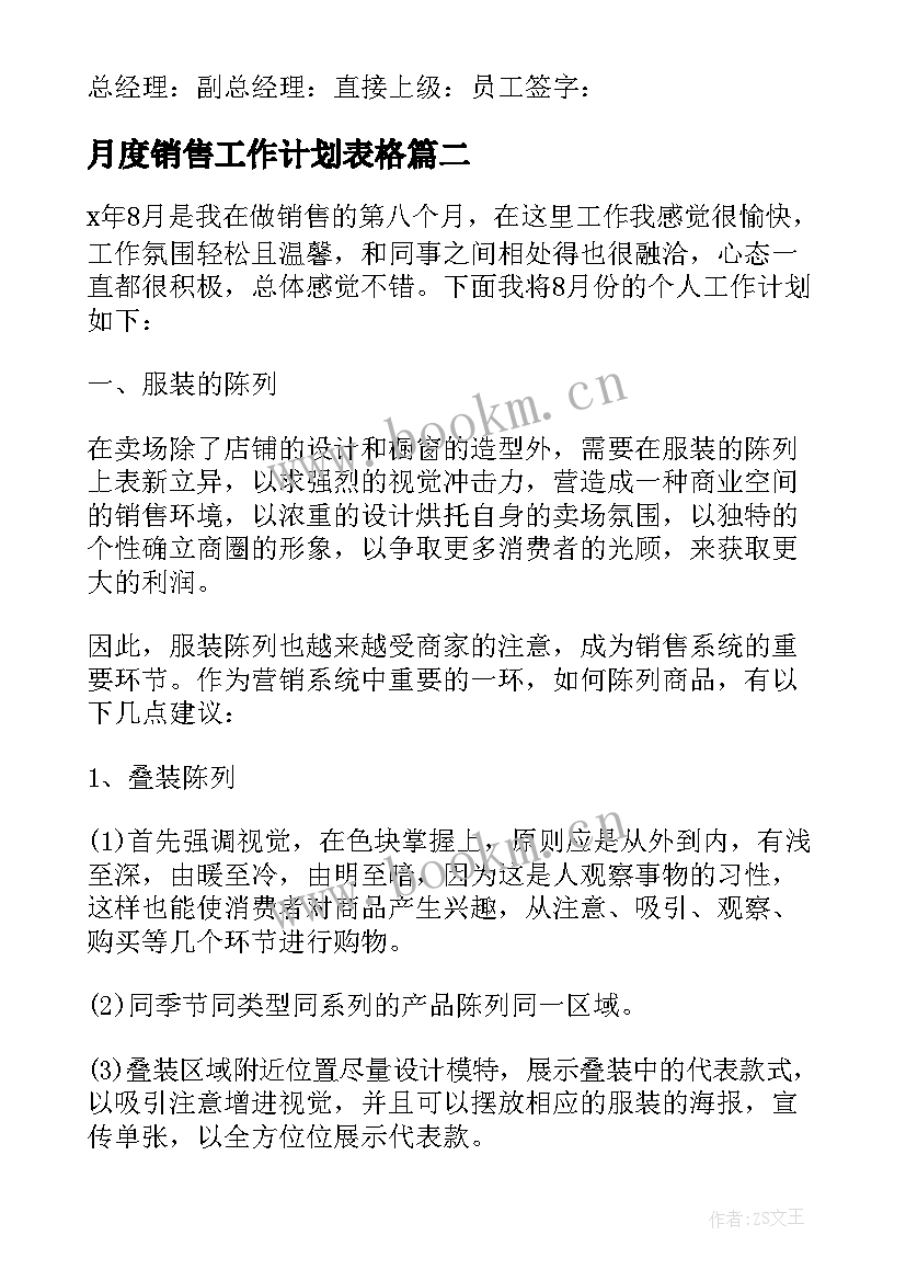 最新月度销售工作计划表格 销售月度工作计划(汇总9篇)