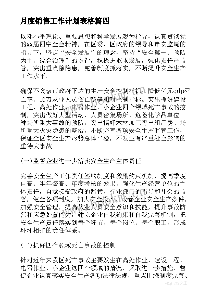 最新月度销售工作计划表格 销售月度工作计划(汇总9篇)