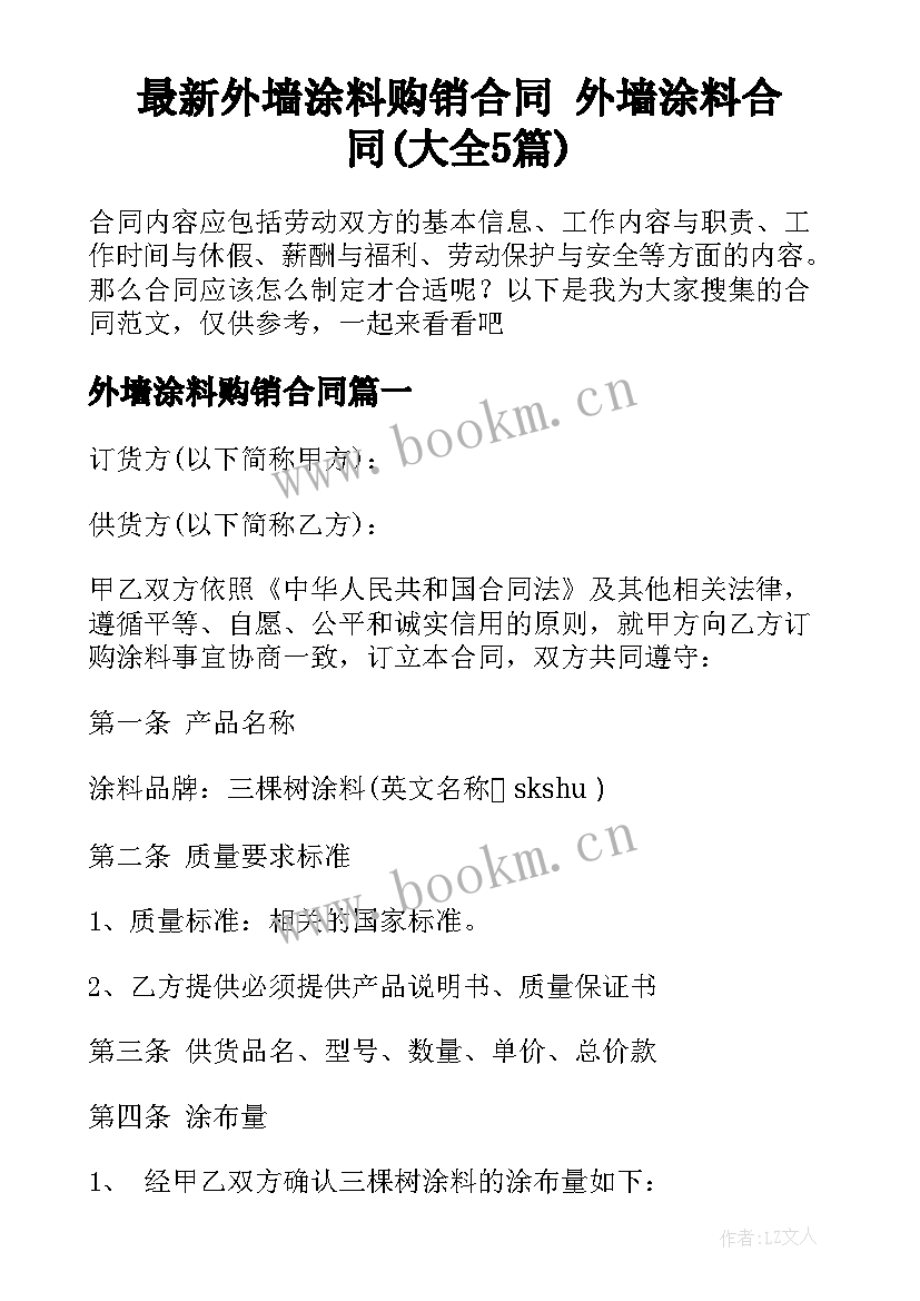 最新外墙涂料购销合同 外墙涂料合同(大全5篇)