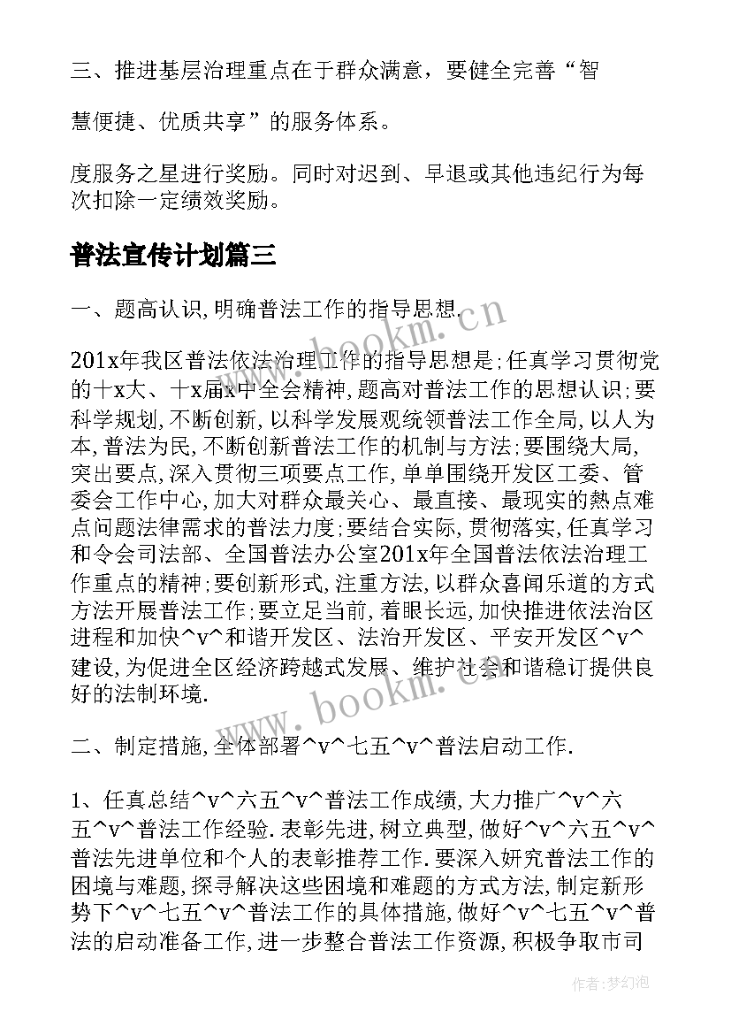 2023年普法宣传计划 普法宣传工作计划小学必备(精选8篇)