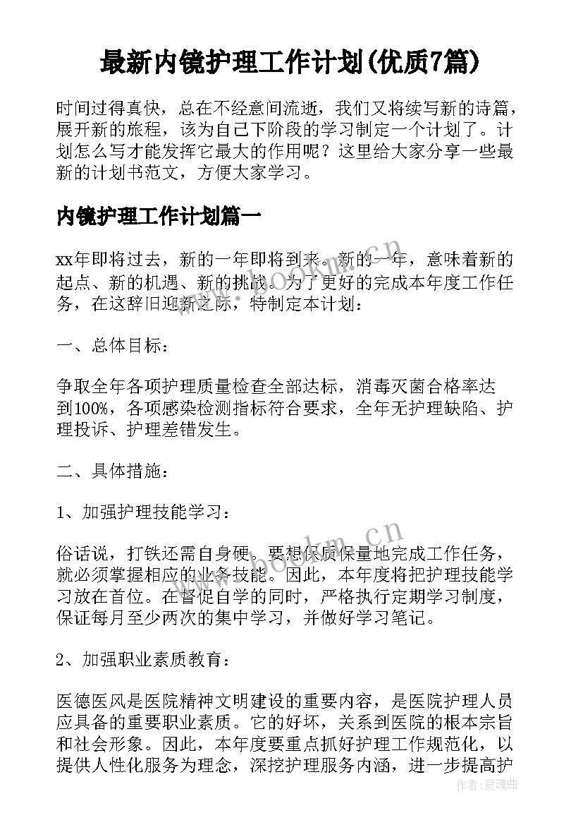 最新内镜护理工作计划(优质7篇)