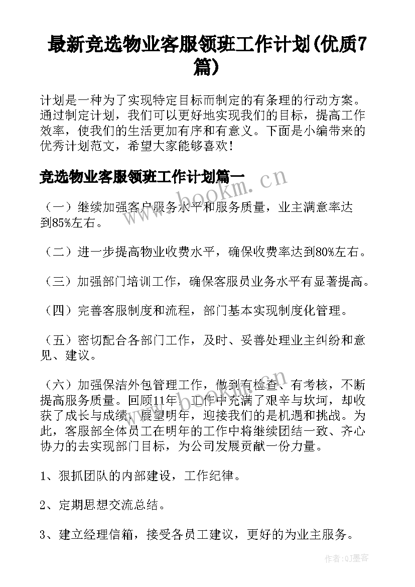 最新竞选物业客服领班工作计划(优质7篇)