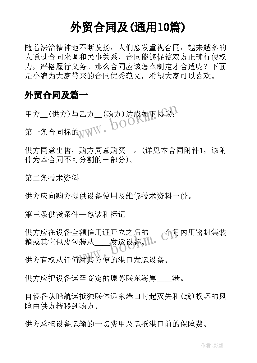 外贸合同及(通用10篇)