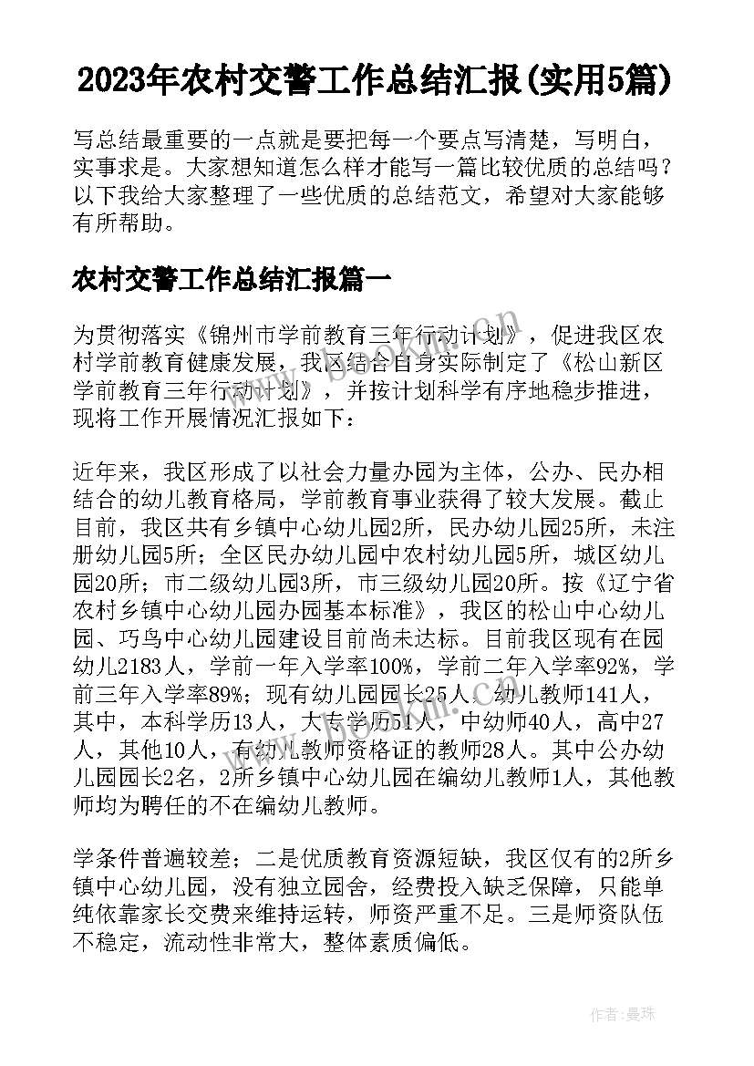 2023年农村交警工作总结汇报(实用5篇)