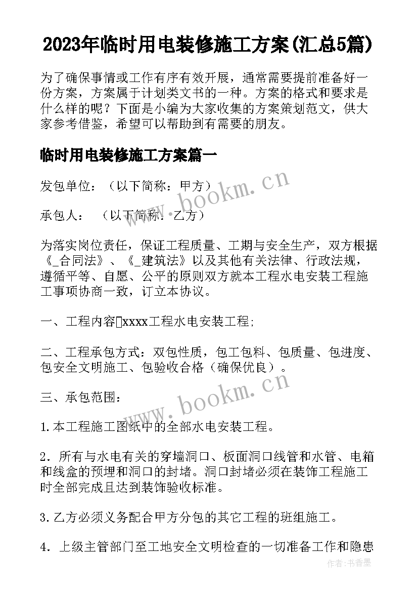 2023年临时用电装修施工方案(汇总5篇)