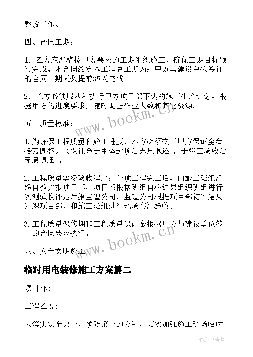 2023年临时用电装修施工方案(汇总5篇)