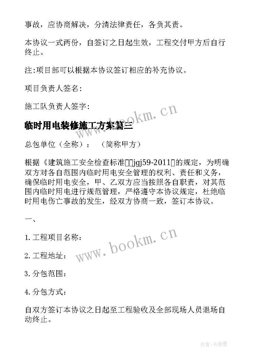 2023年临时用电装修施工方案(汇总5篇)