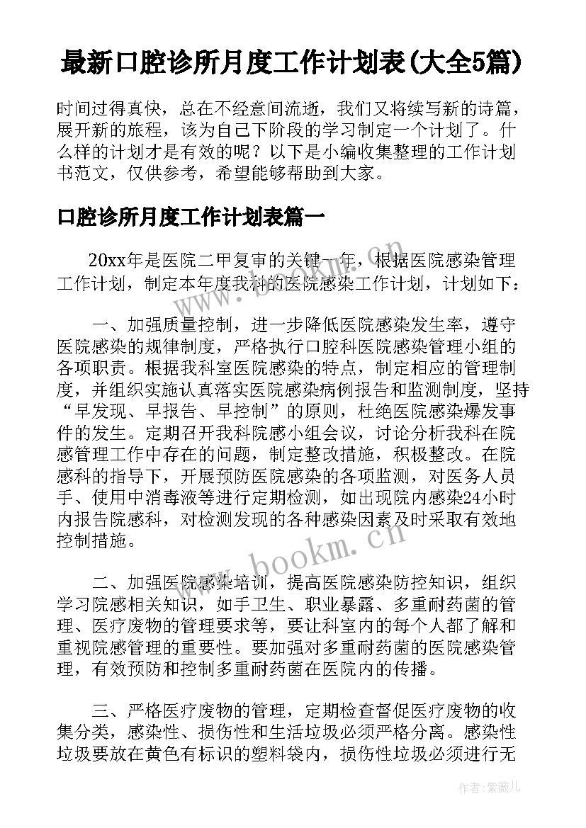 最新口腔诊所月度工作计划表(大全5篇)